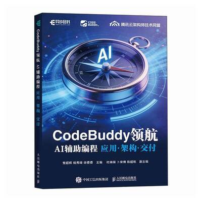 正版包邮CodeBuddy领航 AI辅助编程应用 架构 交付 9787115693372 党超辉 人民邮电出版社 图书 书籍
