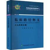 The 小儿外科分册 pediatric surgery 医药卫生书籍 临床路径释义 volume 2022年版