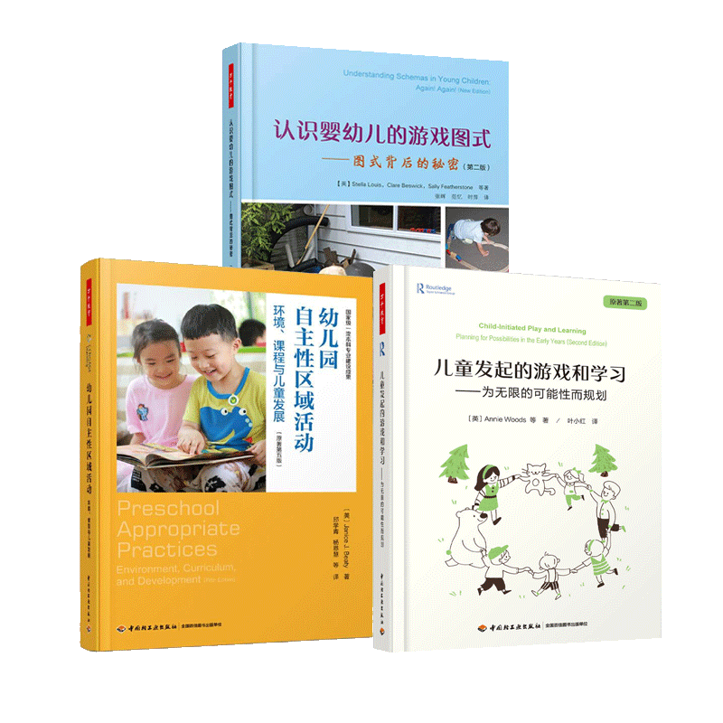 万千教育 认识婴幼儿的游戏图式 图式背后的秘密+儿童发起的游戏和学习 为无限的可能性而规划+幼儿园自主性区域活动 环境 课程