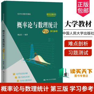 正版包邮 概率论与数理统计 第3版第三版学习参考（经济应用数学基础） 姚孟臣 9787300307886 中国人民大学出版社
