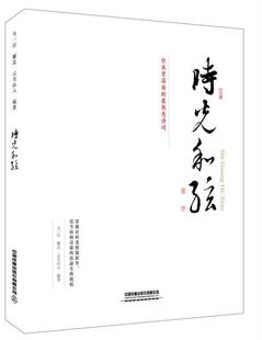 时光和弦:你未曾谋面的熟悉诗词乌一行_雁北_云月山人  文学书籍