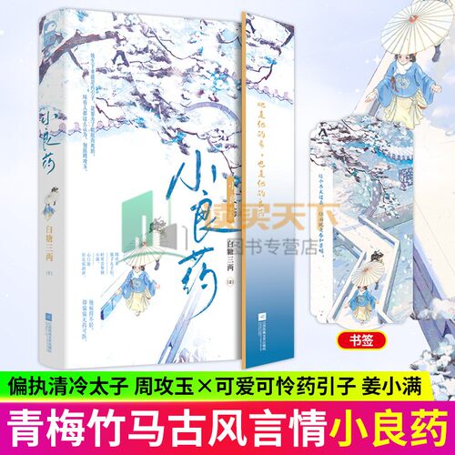 小良药 白糖三两 青梅竹马久别重逢追妻火葬场古代言情小说实体书籍 偏执清冷太子VS可爱又可怜的药引子 大鱼