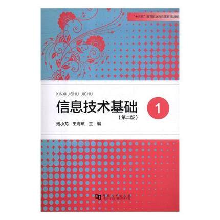 信息技术基础(1)(第2版)姬小龙 电子计算机高等职业教育教材计算机与网络书籍