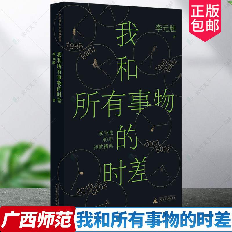 我和所有事物的时差 人民文学奖 鲁迅文学奖得主李元胜40年诗歌精选集 李敬泽/阿来/周云蓬倾情 现当代文学散文随笔诗歌畅销书