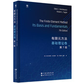 有限元 美 英文版 第七版 奥尔吉耶德·辛克维奇 基础理论卷 罗伯特·泰勒9787523229491世界图书出版 公司 英 方法 第7版 包邮 正版