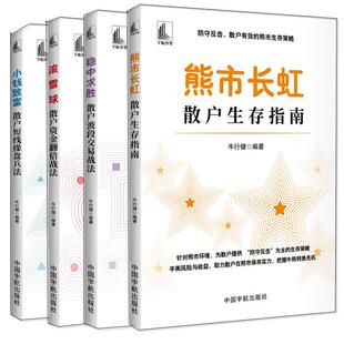 4册任选滚雪球散户资金翻倍战法熊市长虹 散户生存指南小钱致富散户短线操盘兵法稳中求胜散户波段交易战法牛行健中国宇航出版社