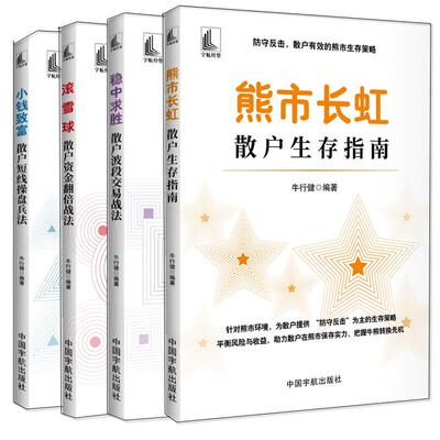 4册任选滚雪球散户资金翻倍战法熊市长虹 散户生存指南小钱致富散户短线操盘兵法稳中求胜散户波段交易战法牛行健中国宇航出版社