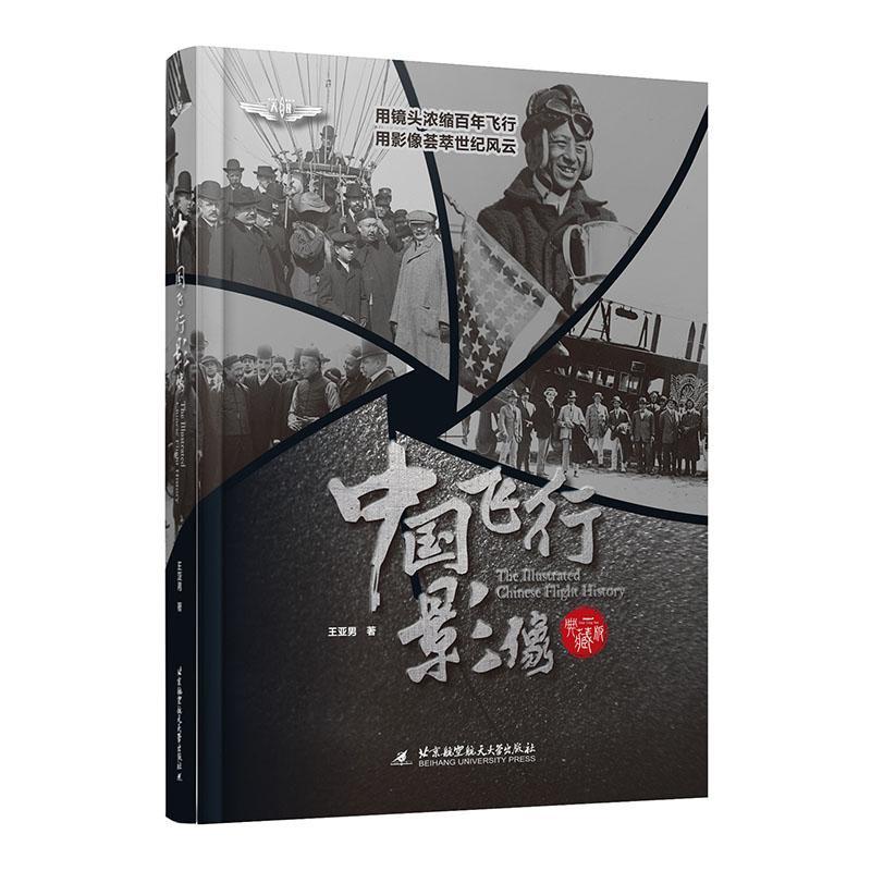 中国·飞行·影像王亚男  工业技术书籍