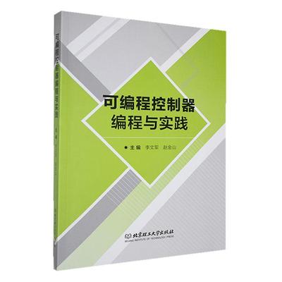 可编程控制器编程与实践李文军  计算机与网络书籍