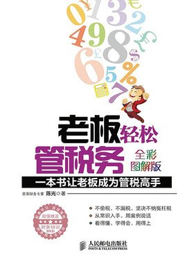 正版 老板轻松管税务-一本书让老板成为管税高手-全彩图解版-(附光盘) 陈光 财务管理 书籍