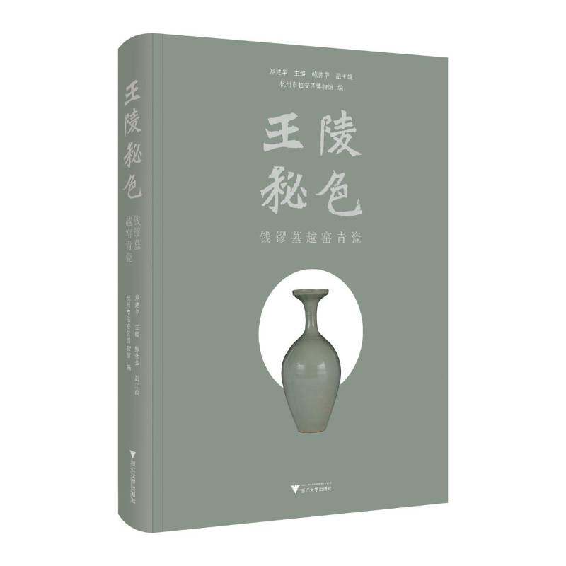 正版包邮 王陵秘色 钱镠墓越窑青瓷 郑建华主编 鲍伟华副主编 杭州市临安区博物馆编9787308249706 浙江大学出版社 文物考古