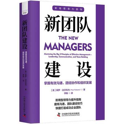 新团队建设:掌握有效沟通、团结协作和组织发展9787523601051 保罗·法尔科内中国科学技术出版社管理 书籍