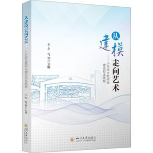 从建模走向艺术:小学语文教研组建设校本策略王永苟利  中小学教辅书籍