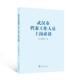 武汉市档案工作人员上岗武汉市档案局周江洪 社会科学书籍