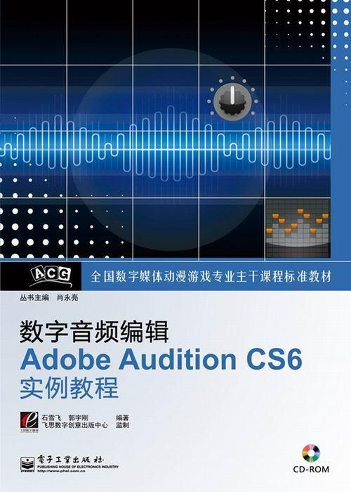 数字音频编辑Adobe Audition CS6实例教程石雪飞 音乐软件教材艺术书籍