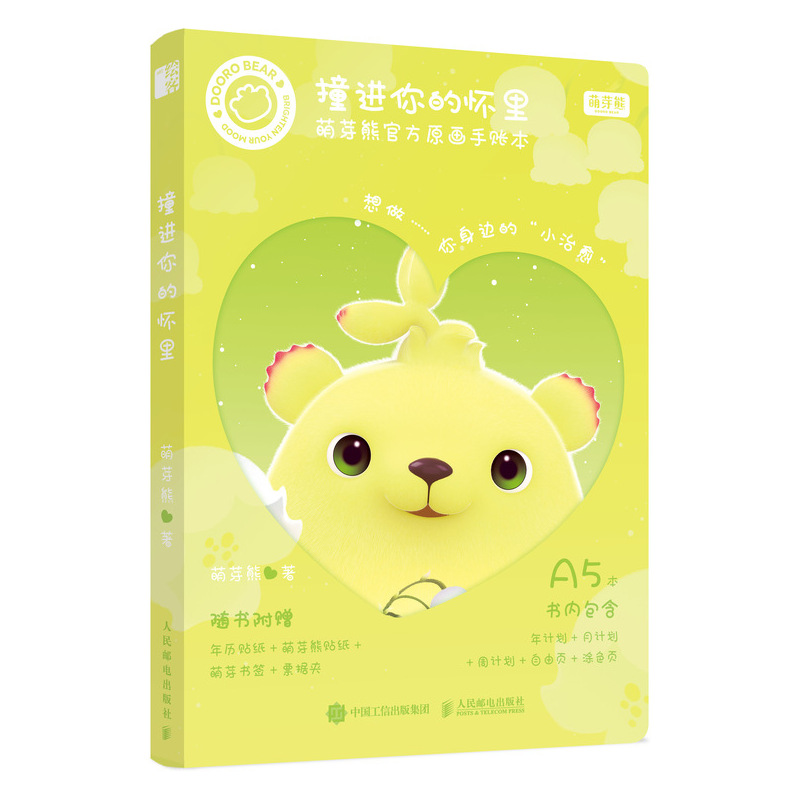 正版 撞进你的怀里:官方原画手账本  萌芽熊 其他轻工业、手工业 书籍 9787115522238