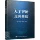 人工智能应用基础 莫小泉本科及以上人工智能高等学校教材工业技术书籍 普通高等教育人工智能系列教材