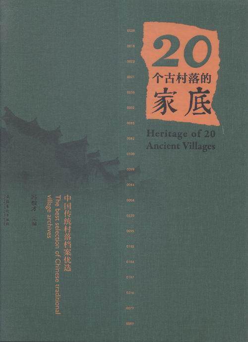 20个古村落的家底：中国传统村落档案  书 冯骥才 9787503960925 历史 书籍