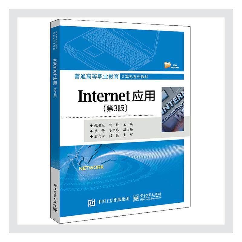 Internet应用(第3版普通高等职业教育计算机系列教材)  书 者_程书红何娇责_徐建军 9787121402241 计算机与网络 书籍