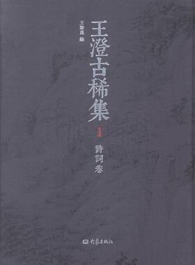 澄古稀集（全四册）  书 鑒為 9787534774126 文学 书籍