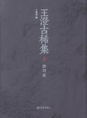 澄古稀集（全四册）  书 鑒為 9787534774126 文学 书籍