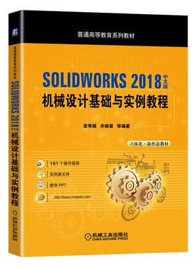 SOLIDWORKS 2018中文版机械设计基础与实例教程 书梁秀娟 工业技术 书籍