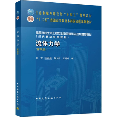 流体力学(第4版)刘京刘鹤年陈文礼王砚玲  建筑书籍