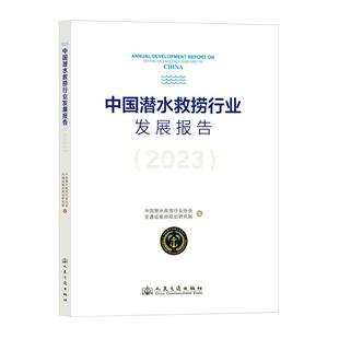 中国潜水救捞行业发展报告:2023:2023中国潜水救捞  交通运输书籍