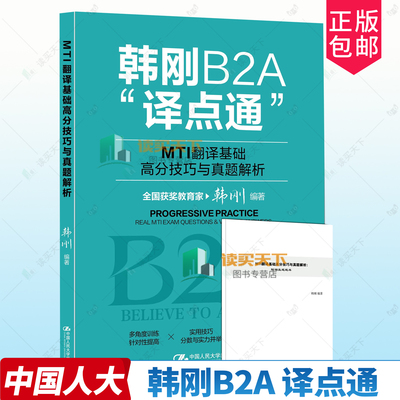 韩刚B2A 译点通 MTI翻译基础高分技巧与真题解析:附赠真题题库 韩刚 中国人民大学出版社 9787300339498