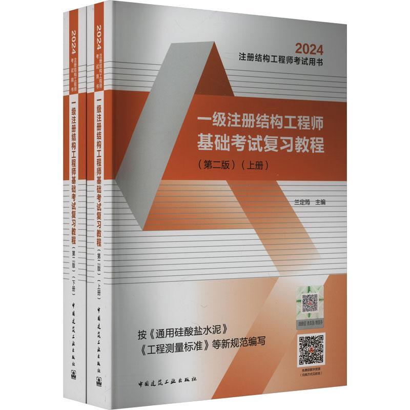 一级注册结构工程师基础考试复教程兰定筠 建筑书籍
