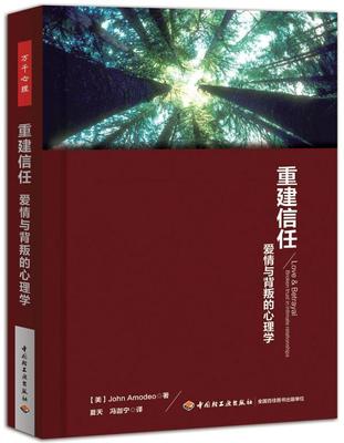 重建信任:爱情与背叛的心理学:broken trust in intimate relationships  生活休闲书籍