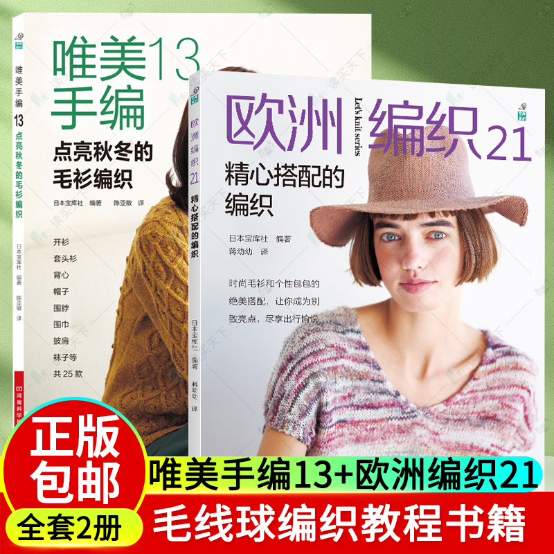 2册 唯美手编13 点亮秋冬的毛衫编织+欧洲编织21 精心搭配的编织 毛线球编织钩针毛衣教程书毛线手工新款针织毛衣大全 手工制作