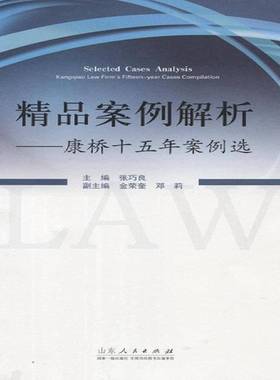 精品案例解析:康桥十五年案例选:Kangqiao law firm's fifteen-year cases compilation张巧良 律师业务案例中国法律书籍