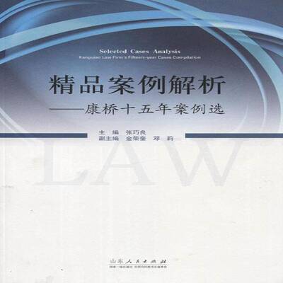 精品案例解析:康桥十五年案例选:Kangqiao law firm's fifteen-year cases compilation张巧良 律师业务案例中国法律书籍