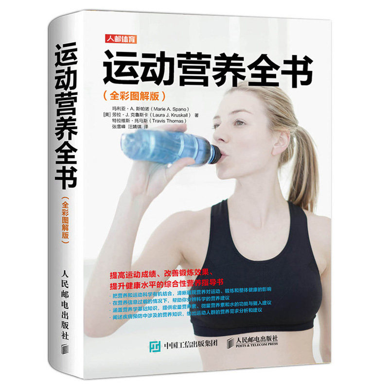 运动营养全书 全彩图解版 玛利亚 A 斯帕诺 等 运动健身训练营养学全书 提高运动成绩改善锻炼效果提升健康水平的营养指导书lmn
