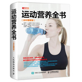 斯帕诺 等 运动营养全书 提高运动成绩改善锻炼效果提升健康水平 玛利亚 运动健身训练营养学全书 营养指导书lmn 全彩图解版