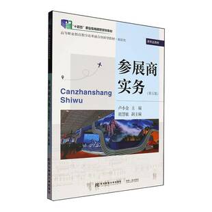 正版包邮 参展商实务 第五版5版 卢小金主编 东北财经大学出版社 9787565455636