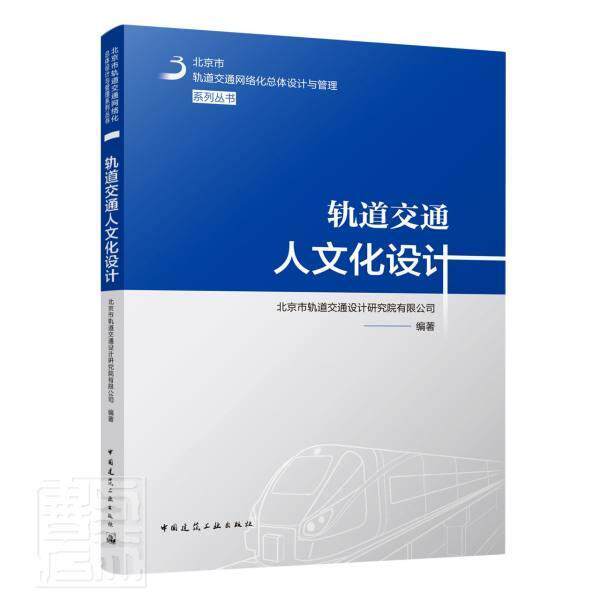 轨道交通人文化设计9787112268634 北京市轨道交通设计研究院中国建筑工业出版社交通运输城市铁路交通规划研究书籍