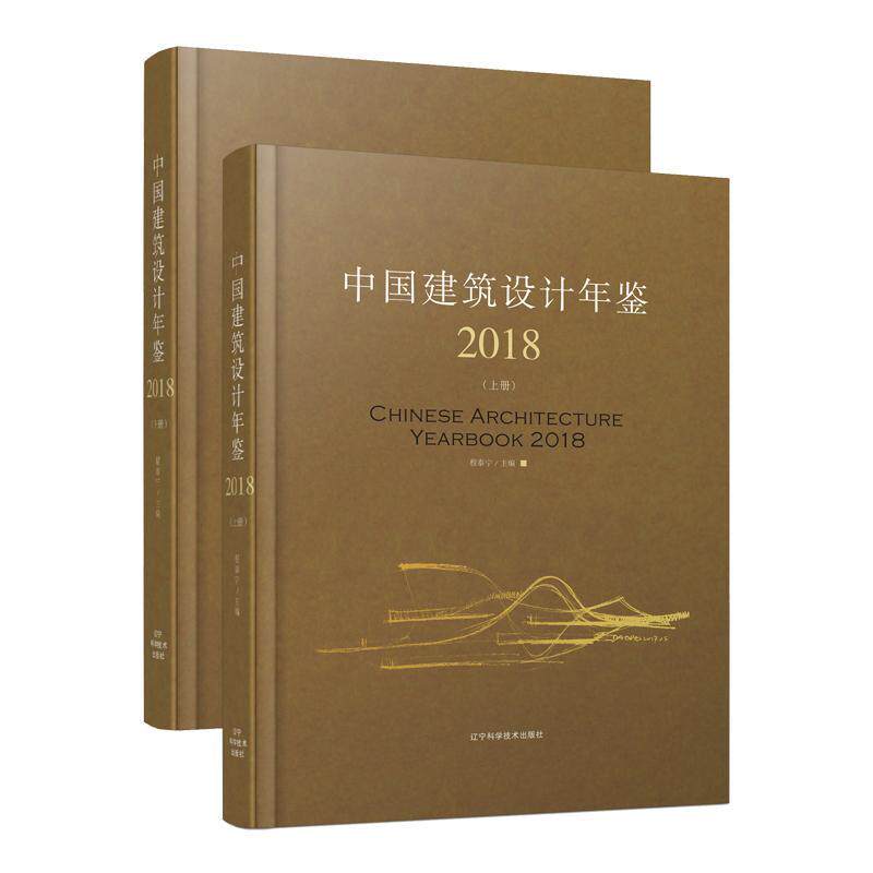 2018中国建筑设计年鉴(上下册) 书程泰宁 建筑 书籍