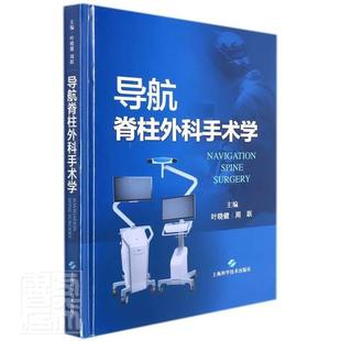 导航脊柱外科手术学(精)叶晓健普通大众脊柱病外科手术医药卫生书籍