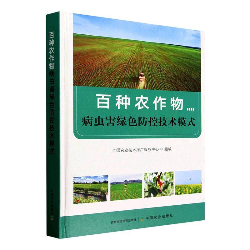 百种农作物病虫害绿色防控技术模式9787109329133 全国农业技术推广服务中心组中国农业出版社农业、林业 书籍