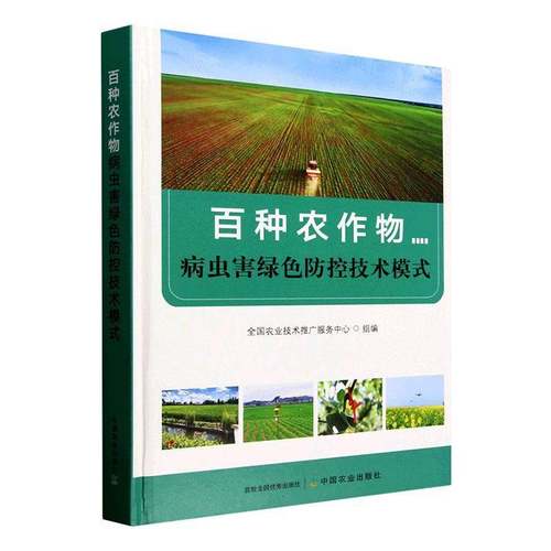 百种农作物病虫害绿色防控技术模式9787109329133 全国农业技术推广服务中心组中国农业出版社农业、林业 书籍