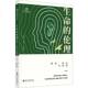 社有限责任公司哲学宗教 生命 高祥四川大学出版 禁忌技术与未来9787569064339 书籍 伦理