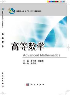 9787030384553 高等数学 李有慧 自然科学 书 书籍