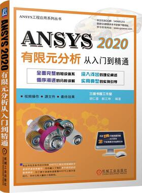 ANSYS2020有限元分析从入门到精通/ANSY者_胡仁喜解江坤责_曲彩云本书可作为理工科院校相关专业的有限元分析应用软件自然科学书籍