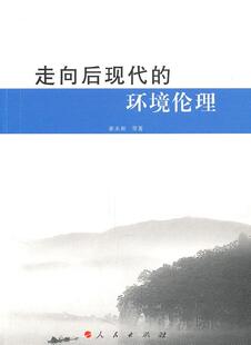 走向后现代 环境科学伦理学研究自然科学书籍 环境伦理崔永和等