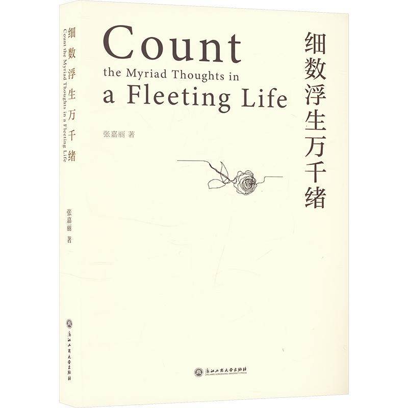 细数浮生万千绪9787517860167 张嘉丽浙江工商大学出版社文学 书籍图片