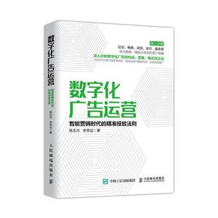 数字化广告运营 投放法则杨志杰普通大众网络广告经营管理管理书籍 智能营销时代