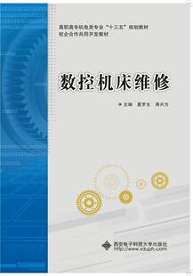 数控机床维修 书 夏罗生 9787560640303 教材 书籍