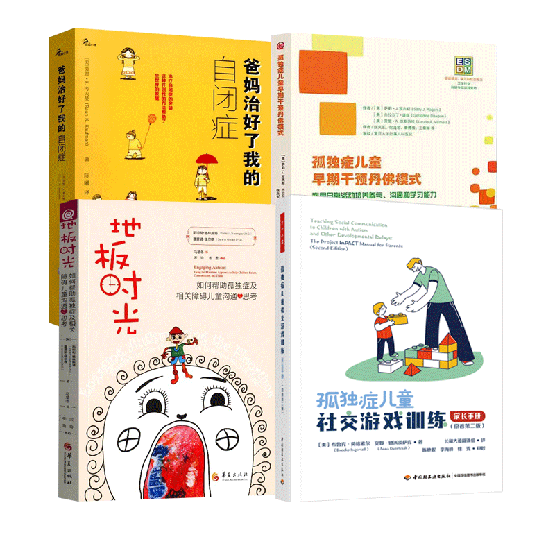 4册 孤独症儿童社交游戏训练 家长手册+孤独症儿童早期干预丹佛模式+地板时光+爸妈治好了我的自闭症 全四册独症儿童训练 书